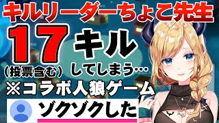 コラボ人狼でほぼインポスターになってしまうちょこ先生【#ホロライブ/#切り抜き/#ちょこ先生をみろ/#癒月ちょこ】