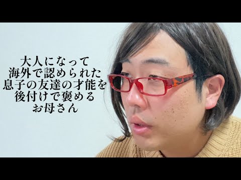 大人になって海外で認められた息子の友達の才能を後付けで褒めるお母さん【俵山の人間モノマネ】