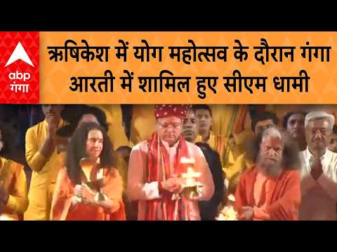 Uttarakhand: ऋषिकेश में योग महोत्सव के दौरान गंगा आरती में शामिल हुए सीएम धामी