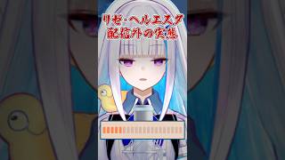 配信外のマイクテストが流出するリゼ・ヘルエスタ