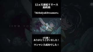 【オリ曲】『Melodys&Dreamers』をリリースしました！ 12ヶ月間ありがとう！ #Melodys&Dreamers #鴉紋ゆうく