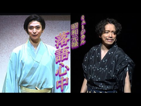 ミュージカル「昭和元禄落語心中」、山崎育三郎＆古川雄大がフォトコールでメインテーマ熱唱！