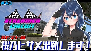 【StCi GTA 】桜乃ヒサメ出勤！新たな街で警察副署長やります！43日目【バ美肉/Vtuber】