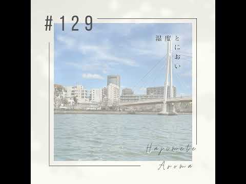 第１２９話 / 湿度とにおい