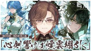【#鳴潮】潮汐任務 第四章 第三幕「心剣響けば煙雲棚引く」完全初見プレイ！【天月】