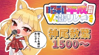【#昭和平成前期V歌枠リレー 】のじゃロリ狐っ娘おじさんの歌枠じゃよー【#神尾赦葉/Vtuber/#ゆるはらいぶ】