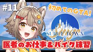 【 #SURGETown 】11日目/ 初めてのGTA！医者のお仕事しつつ、合間にバイク練習したい！【#雨庭やえ/ #VEE】