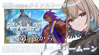 【 #FGO 】初見🔰で進める！奏章突入！虚数羅針内界ペーパームーン第5節から【 #Vtuber 】