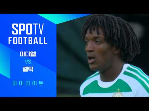 [26/27 SPFL] 8R 마더웰 vs 셀틱 3분 하이라이트|SPOTV FOOTBALL