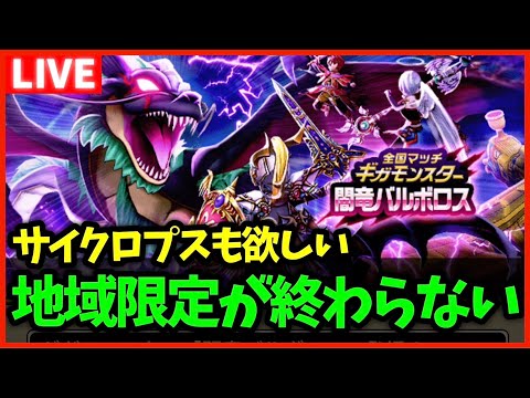 【ドラクエウォーク】せっかくの地域限定シャッフルも、マジで終わりが見えません…【雑談放送】