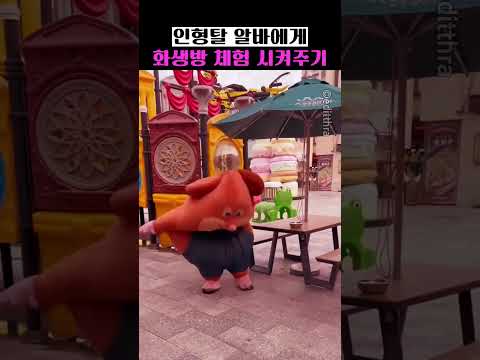 <strong>인형탈</strong> 알바에게 화생방 체험 시키기