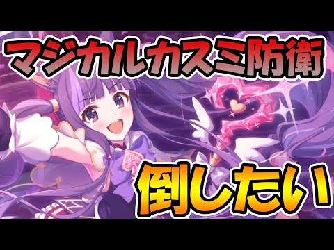 【プリコネR】マジカルカスミを倒せる編成と戦い方の紹介【楽には勝てない】