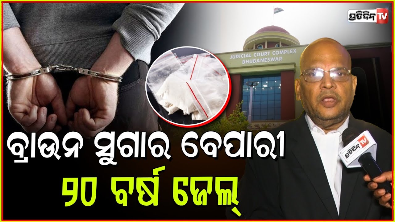 ବ୍ରାଉନ ସୁଗାର ବେପାରୀ ଅଜୟ ଓ ବିଭୂତିକୁ ୨୦ ବର୍ଷ ଜେଲ ସଜା ଶୁଣେଇଲେ କୋର୍ଟ! NDPS court awards 20 yr Jail, Bbsr