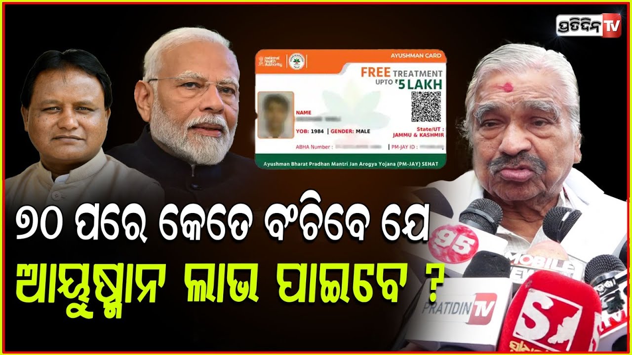 ୭୦ ବୟସ ରୁ କେତେ ବଳିବେ ଯେ ଆୟୁଷ୍ମାନ ଲାଭ ପାଇବେ ? (AB-PMJAY), all senior citizens aged 70 and above, Bbsr