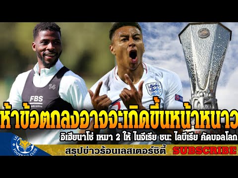 ข่าวเลสเตอร์-ซิตี้-ล่าสุดเช้า- ข่าวเลสเตอร์-ซิตี้-ล่าสุดเช้า-