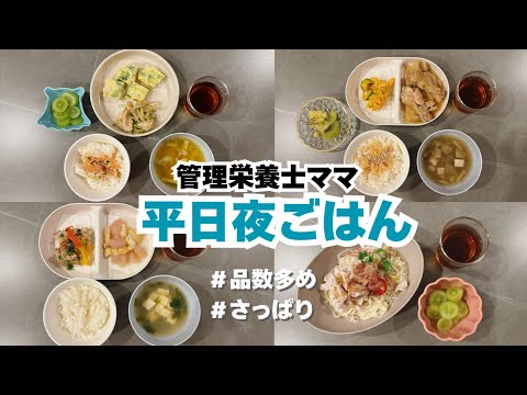 【品数多めな夜ご飯】３歳児平日５日間の夜ごはん｜こどもごはん｜３歳｜野菜たっぷり