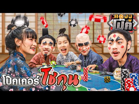 คองจูโป๊กEP.12:บอร์ดเกมโป๊ก