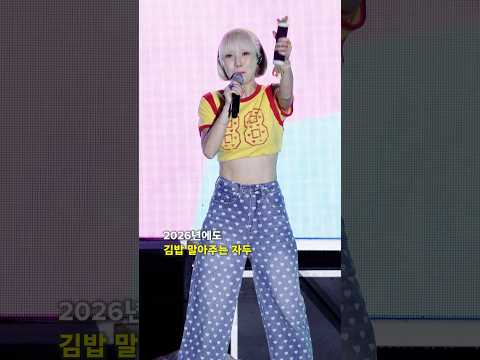 2026년에도 <strong>김밥</strong> 말아주는 자두 #JADU #자두