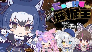 【Keep Digging】穴を掘るだとっ！？！？任せろって話。【 #にゃまけも採掘王 / #ダイアはここにいる】