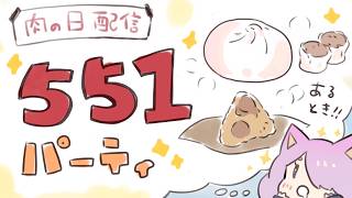 【肉の日配信】551が～～～？？ あるとき～～～！！！！