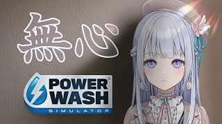 【Power Wash Simulator】のんびりとやりましょう.。❁*【 音ノ羽ことは / #新人Vtuber 】