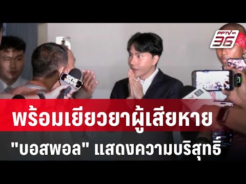 บอสพอลโร่แสดงความบริสุทธิ์พร