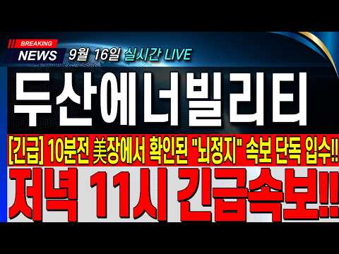 10분전 美장에서 확인된 "뇌정지" 속보 <strong>단독</strong> 입수!! 필수 시청!! <strong>대응</strong> 전략 공개!! #두산에너빌리티 #두산에너빌리티주가 #두산에너빌리티전망