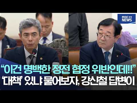 "이건 명백한 <strong>정전</strong> 협정 위반인데!!" '대책' 있냐 물어보자, 강신철 답변이