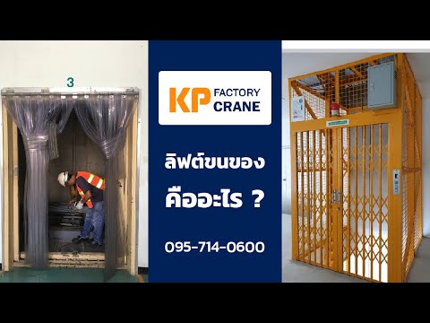 ลิฟท์ขนของคืออะไร|KPFacto