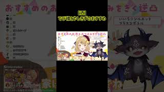 【酒】でび様とやしきずのおすすめ