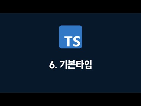 [타입스크립트] 06. 기본타입 (100% 한글자막 / typescript 강의)