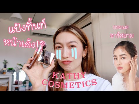 แฮชแทกรีวิว-แป้งทิ้นหน้าเด้ง-ก แฮชแทกรีวิว-แป้งทิ้นหน้าเด้ง-ก
