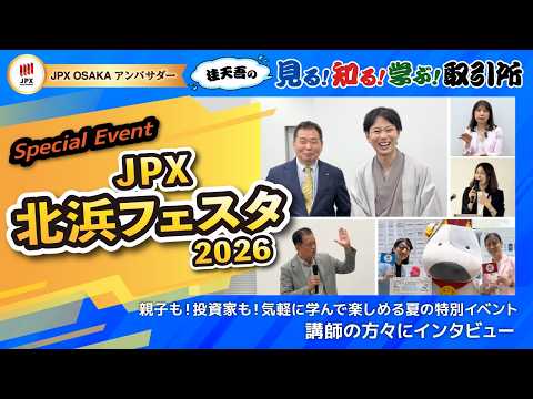 【桂天吾の見る知る学ぶ取引所】JPX北浜フェスタ2026