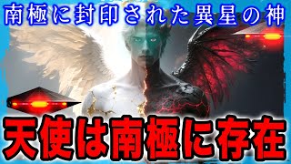 南極に封印された異星文明：エノク書が語る人類誕生の壮大な秘密　天から追放された者たち