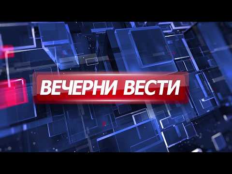 Вечерни Вести на Канал 5, 05.03.2026