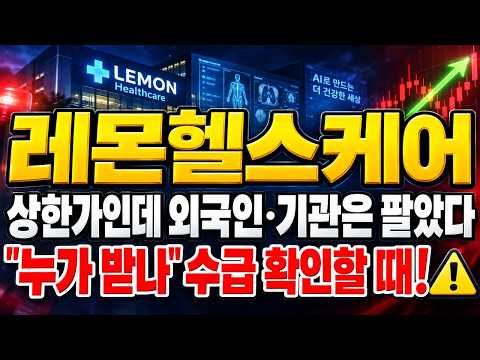 [레몬헬스케어 주가전망] (장중 속보) 상한가인데 외국인·기관은 팔았다.. "누가 받나" 확인할 때 #레몬헬스케어주가전망 #레몬헬스케어대응 #레몬헬스케어