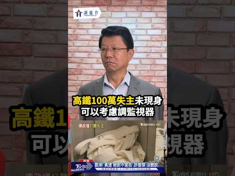 高鐵廁所驚見100萬..傳失主是南部政治大咖