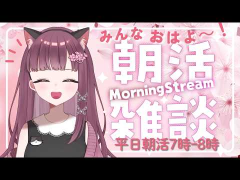 【朝活・雑談】おっはよ~♪今日も元気におしゃべりしましょ♪ 朝活雑談配信です 朝の支度のBGMにもどぞ 平日朝活7時ー8時 #雑談 #Live配信 #朝活 #vtuber