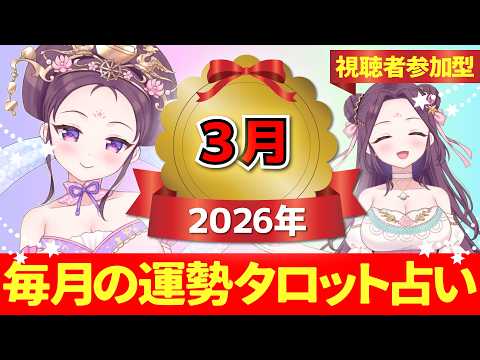 【2026年3月の運勢占い 🔮 視聴者参加型】あなたはどのカードを選ぶ?タロット×ルノルマンカード【当たるタロット占い】愛新覚羅ゆうはん
