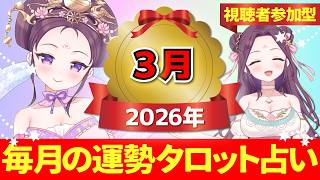 【2026年3月の運勢占い 🔮 視聴者参加型】あなたはどのカードを選ぶ？タロット×ルノルマンカード【当たるタロット占い】愛新覚羅ゆうはん