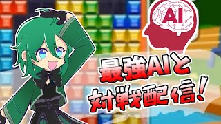 ぷよぷよテトリス2で最強AIと対戦する配信 Part4 #縦型配信 #vtuber #個人勢vtuber #puzzle #テトリス #sh