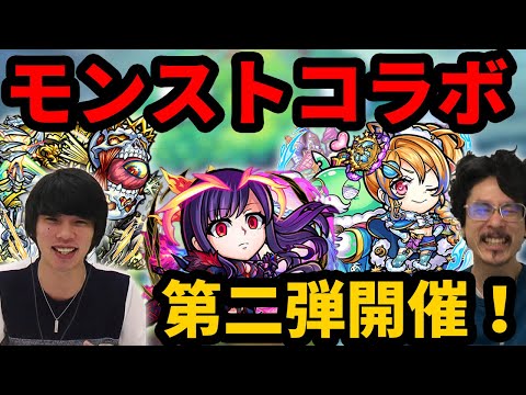 【神コラボ再び】あの限定キャラや爆絶も参戦！？モンストコラボ第二弾！！【なうしろ】【コトダマン】