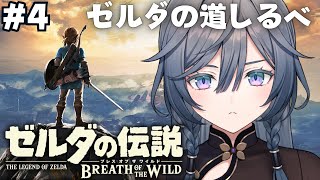 ゼルダの伝説 ブレワイ│完全初見！ゼルダとの記憶を辿る…！？📷#4【綺沙良/にじさんじ】
