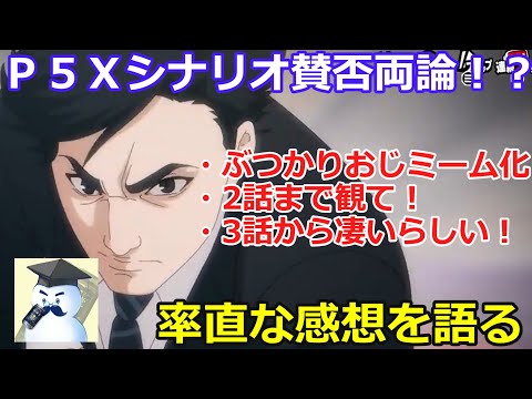 【Ｐ５Ｘ】シナリオ賛否両論！？率直な感想を語る