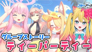 【ブルアカ】グループストーリー「ティーパーティー」編鑑賞する！！【ブルーアーカイブ/블루 아카이브/BlueArchive】