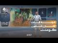 هل يمكن الإنقاذ من شرغة القات؟ |كومنت