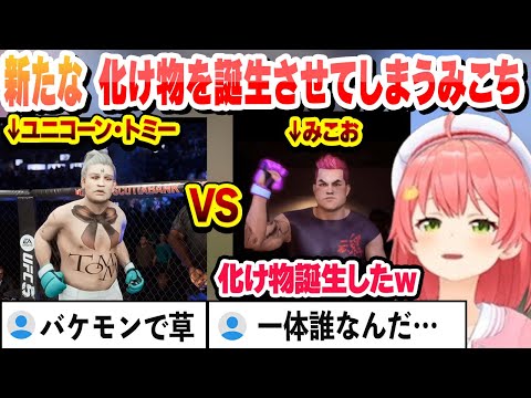【 UFC5 】35Pでキャラクリした結果 ユニコーン・トミーという化け物を誕生させてしまったみこち【さくらみこ/ホロライブ/切り抜き】