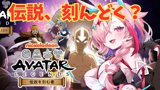 【＃アバター伝説を刻む者】伝説をきざむぞおおおおおお！！！　＃#アバター伝説を刻む者_VTuber最強決定戦【＃PR】　＃初見