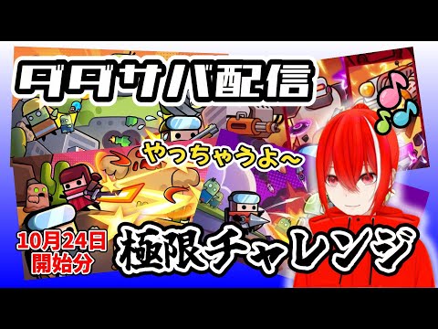 ［ダダサバ配信］極限チャレンジ～やっとこ～10月24日開始分