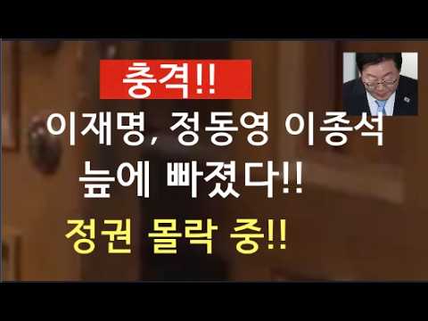 이재명,  정동영 <strong>이종석</strong> 늪에 빠졌다!  정권  몰락  중!!